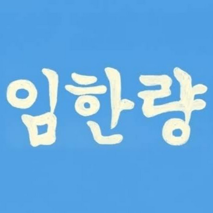 임한량 Net Worth & Earnings (2026)