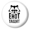 Енот Тащит