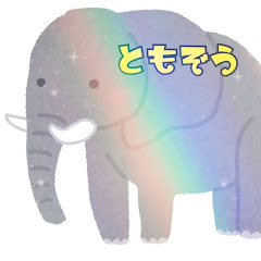 ともと愉快な象たち