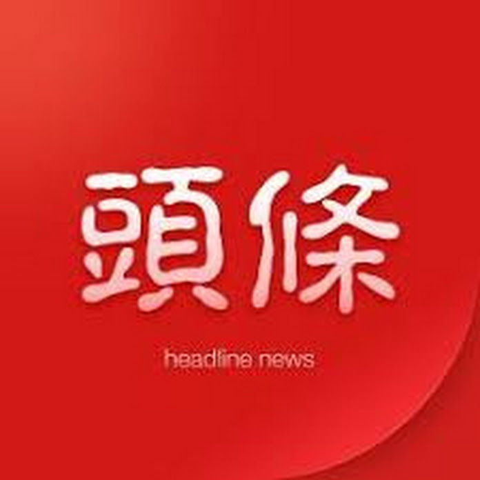 娛樂新聞熱點 Net Worth & Earnings (2026)