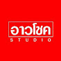 อาวโชค Studio