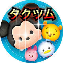 タクツム