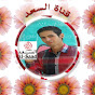 قناة السعد | Alsaad channel