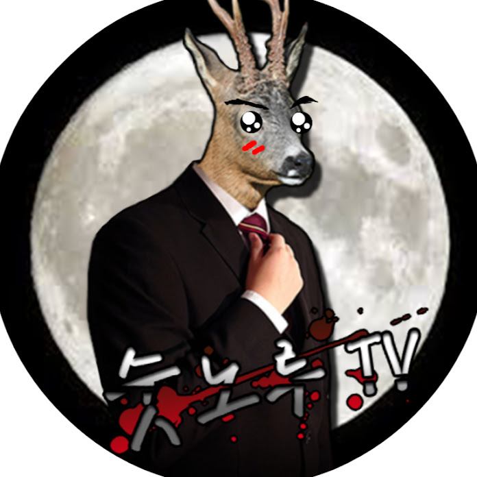 숫노루 TV Net Worth & Earnings (2026)