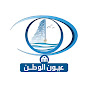 عيون الوطن oyoun alwatan tv