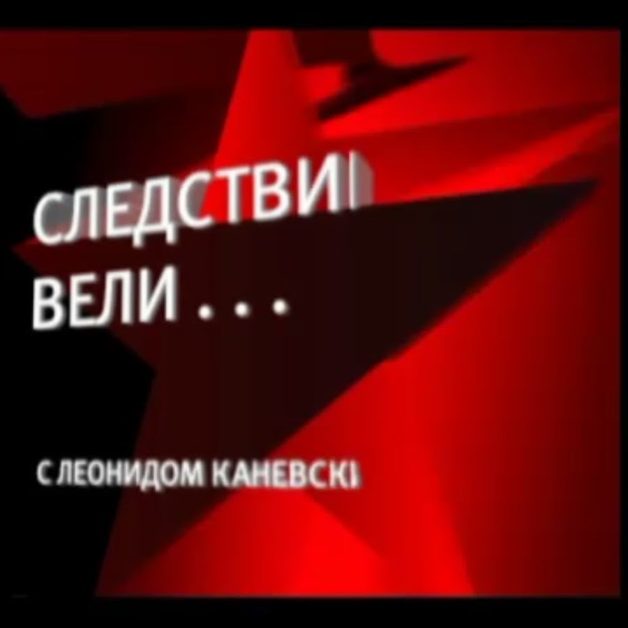 Следствие вели белый крест