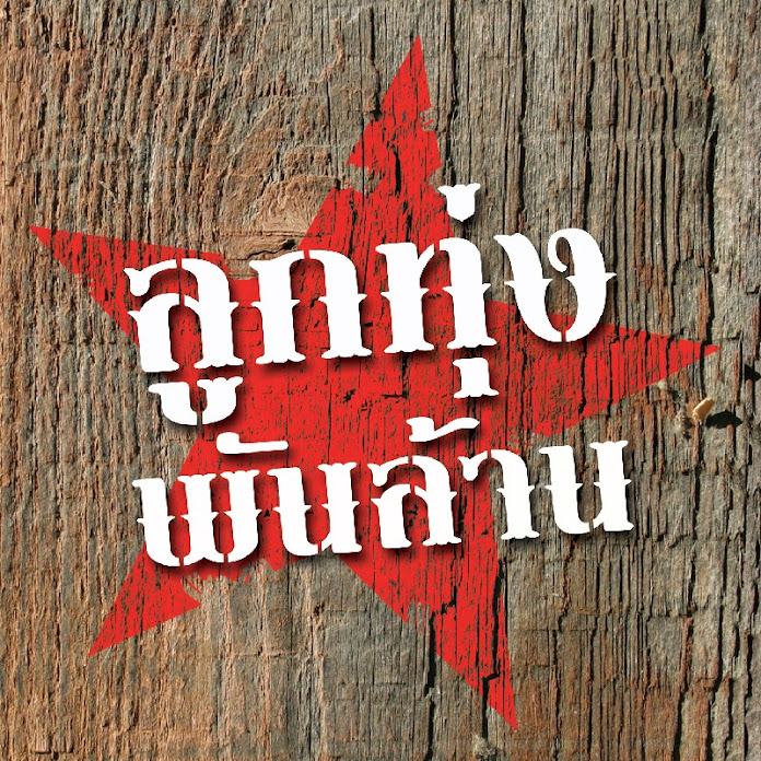 ลูกทุ่งเพลงหวานซูเปอร์ฮิตพันล้าน Net Worth & Earnings (2026)