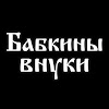 Ансамбль русской песни "Бабкины внуки" - официальный канал