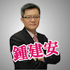What could 鍾建安 buy with $100 thousand?