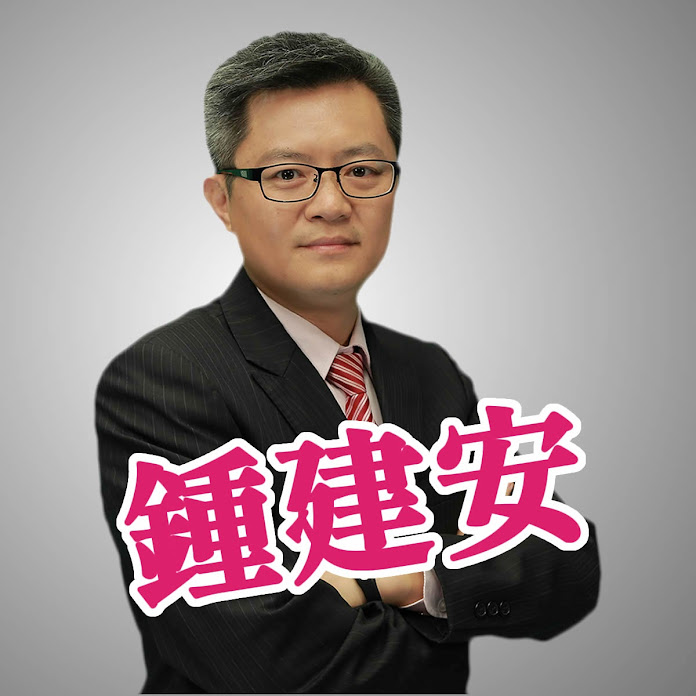 鍾建安 Net Worth & Earnings (2026)