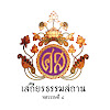 What could เสถียรธรรมสถาน SDS Channel buy with $296.8 thousand?