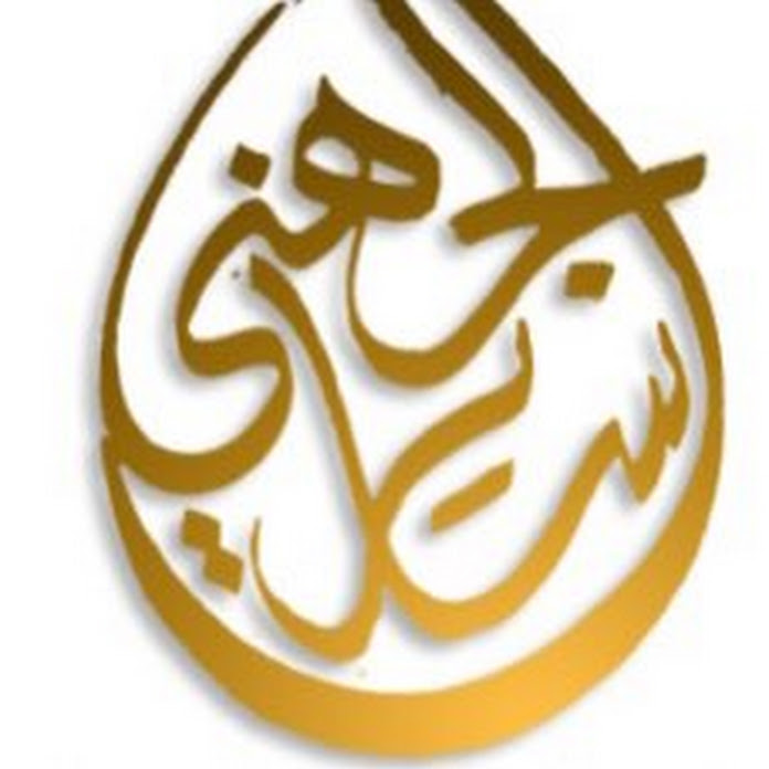 قناة ساير الجهني Net Worth & Earnings (2026)