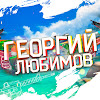 What could Георгий Любимов buy with $196.1 thousand?