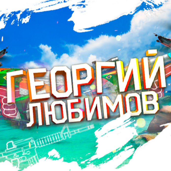 Георгий Любимов Net Worth & Earnings (2026)