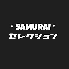 SAMURAIセレクション