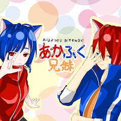 あかふく兄妹 Channel