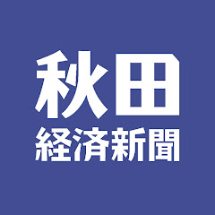 秋田経済新聞