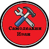 Самоделкин Иван