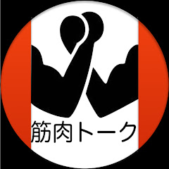 筋肉トーク好き集合!