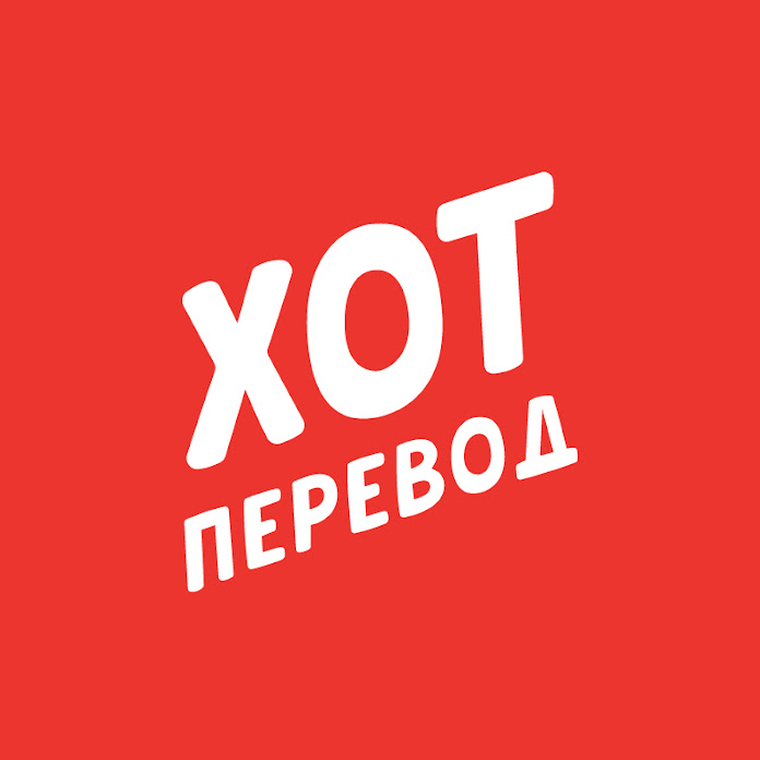 Хот Перевод Net Worth & Earnings (2026)