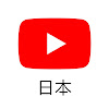 YouTube Japan 公式チャンネル ユーチューバー