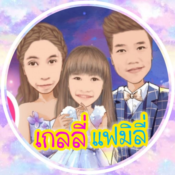 เกลลี่ แฟมิลี่ Net Worth & Earnings (2026)