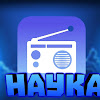 радио наука