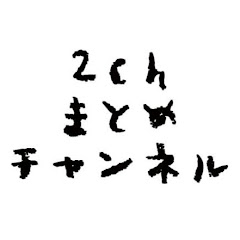 2chまとめ チャンネル