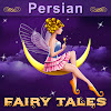 What could Persian Fairy Tales buy with $236.9 thousand?