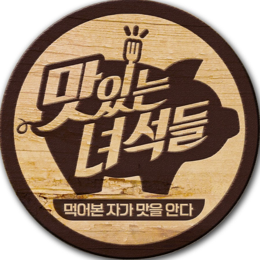 맛있는 녀석들 (Tasty Guys) - YouTube