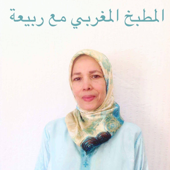 المطبخ المغربي مع ربيعة Cuisine Rabia Net Worth & Earnings (2026)