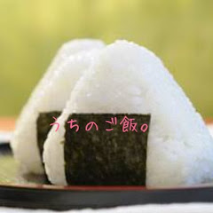 うちのご飯。