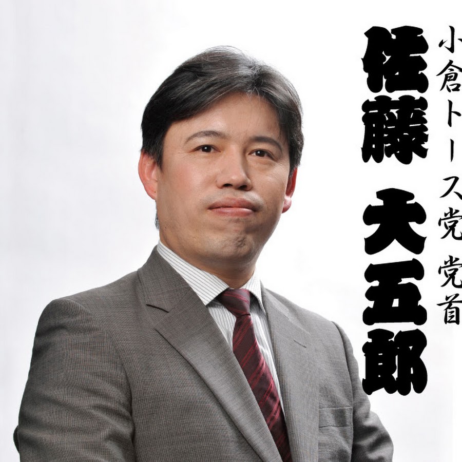 佐藤大五郎 YouTube