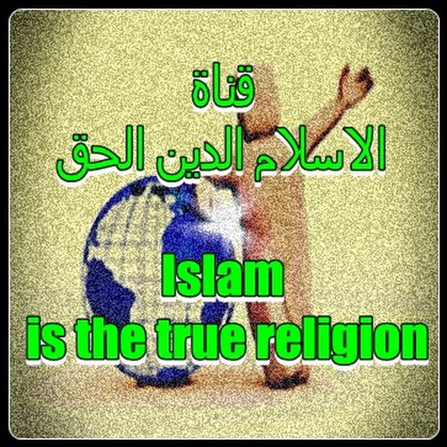 الاسلام الدين الحق/ Islam is the true religion YouTube