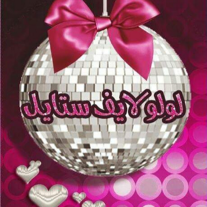 قناه لولو لايف ستايل Net Worth & Earnings (2026)