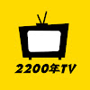 2200ǯTV YouTube