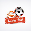 What could لقطة رياضية buy with $108.7 thousand?