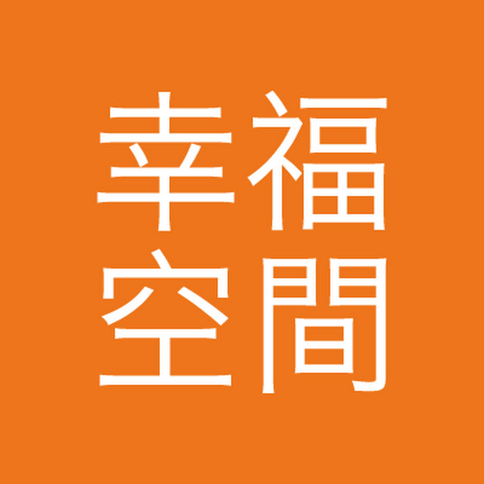 幸福空間 Net Worth & Earnings (2026)