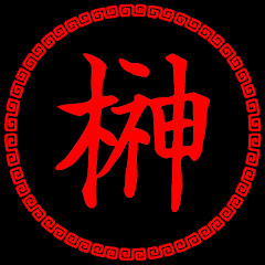 バラ榊