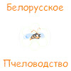 Белорусское Пчеловодство Belarusian Beekeeping