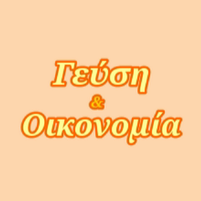 Γεύση και Οικονομία Net Worth & Earnings (2026)