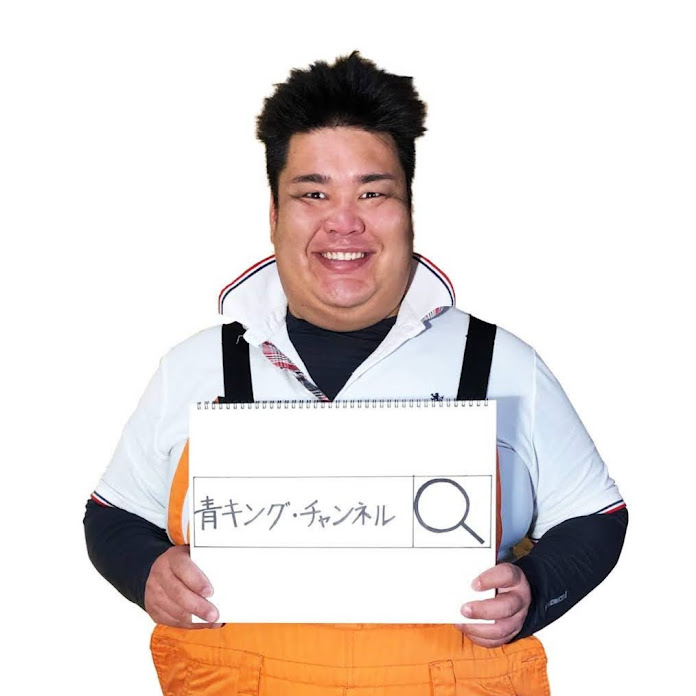 青キング・チャンネル Net Worth & Earnings (2025)