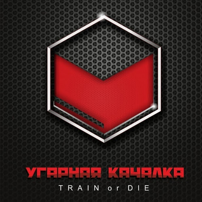 Угарная Качалка Net Worth & Earnings (2026)