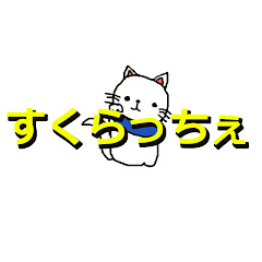すくらっちぇ