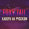 What could Foxy Tail buy with $100 thousand?