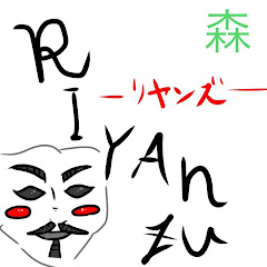 リヤンズの森