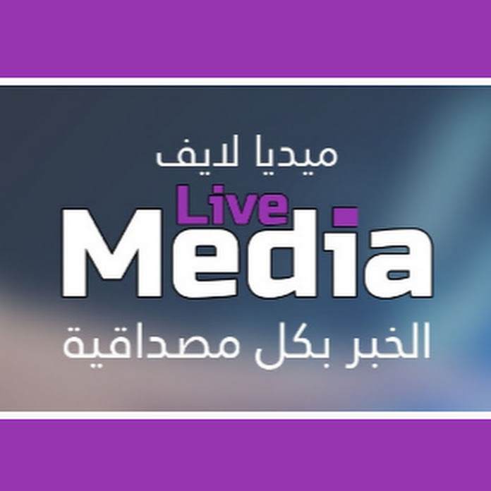 media live | ميديا لايف Net Worth & Earnings (2025)