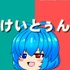 けいとぅん