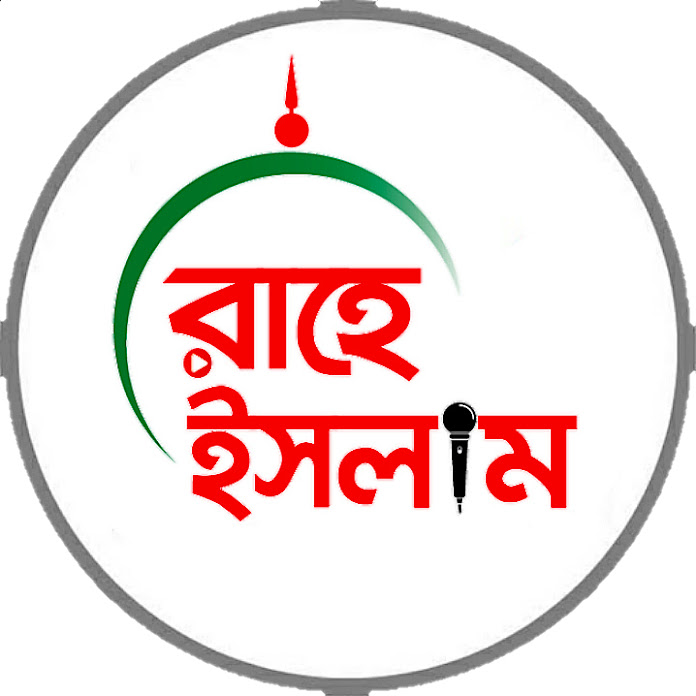 রাহে ইসলাম Net Worth & Earnings (2026)