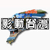 What could 影動台灣 buy with $100 thousand?